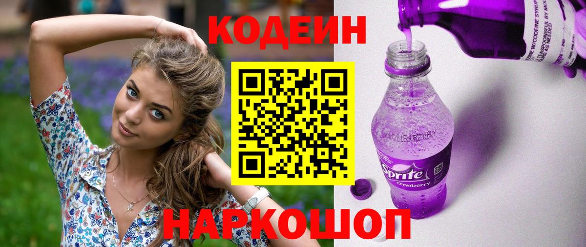 Кодеиновый сироп Lean Purple Drank  Кодеин Purple Drank  Йошкар-Ола  Вход с VPN 